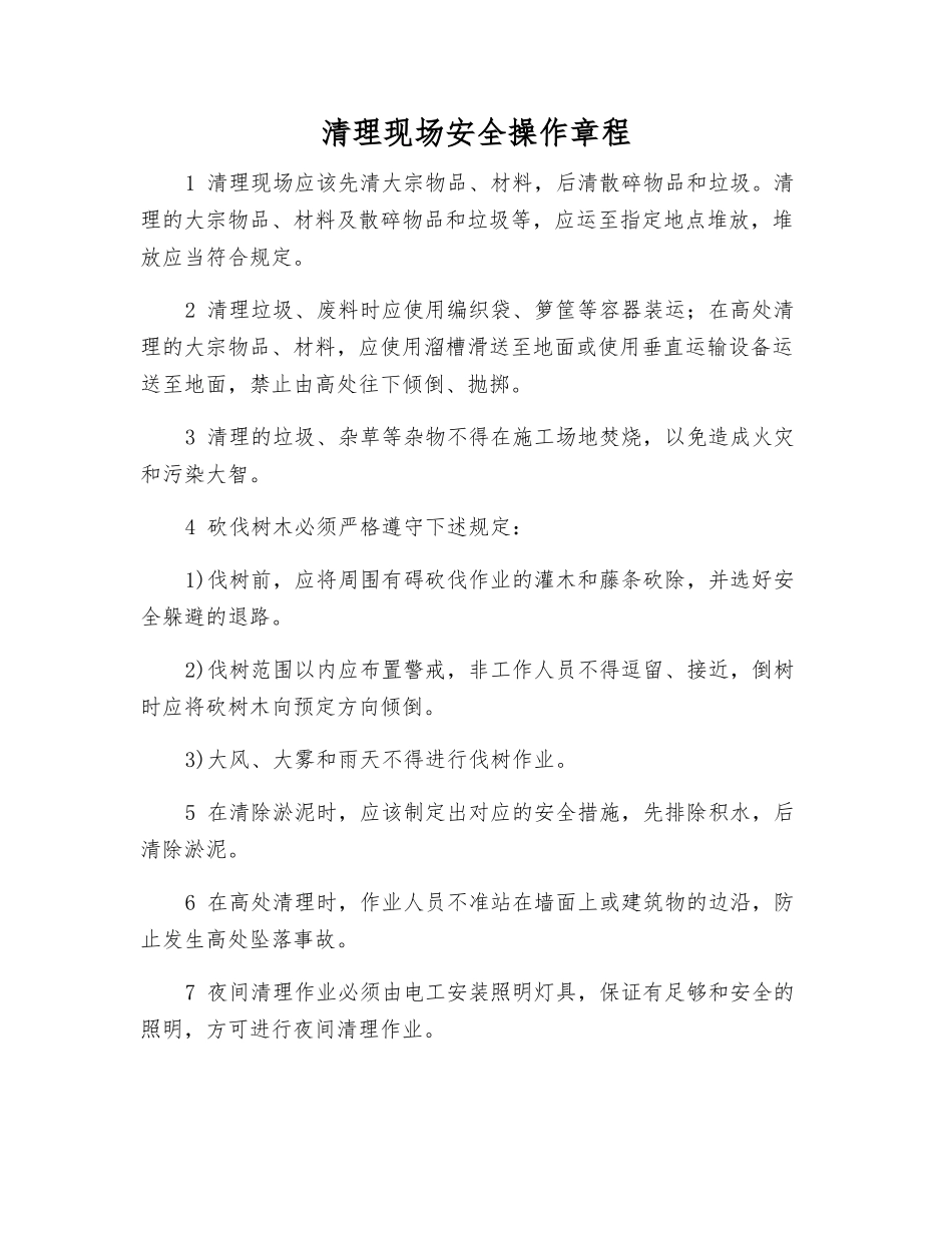 清理现场安全操作规程_第1页