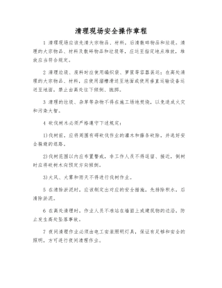清理现场安全操作规程