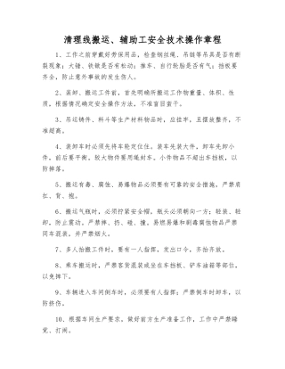 清理线搬运、辅助工安全技术操作规程