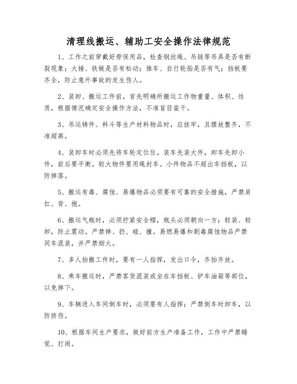 清理线搬运、辅助工安全操作规范_第1页