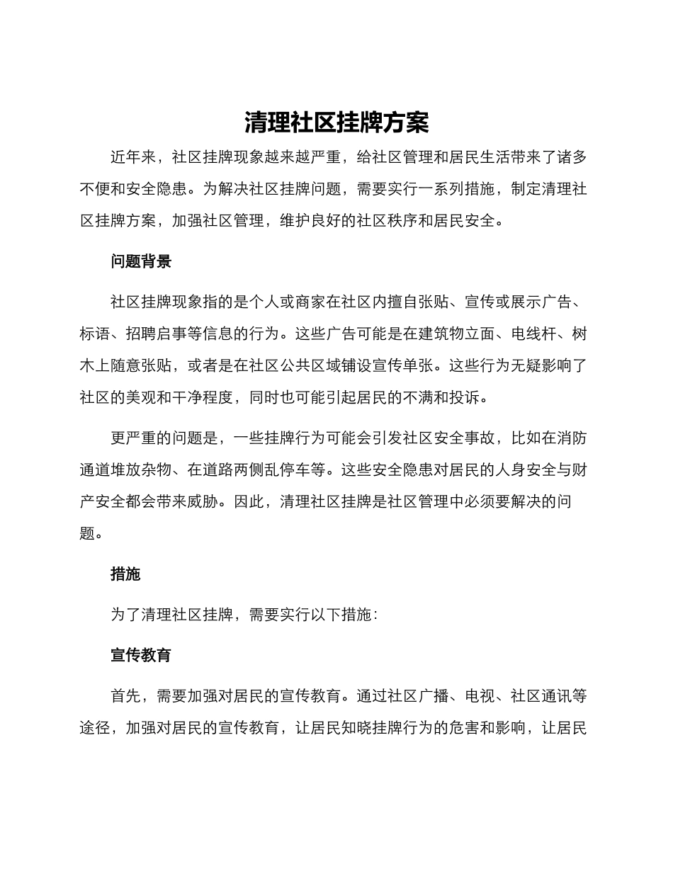 清理社区挂牌方案_第1页