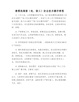清理线维修安全技术操作规程