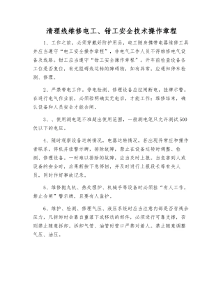 清理线维修电工、钳工安全技术操作规程