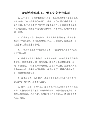 清理线维修电工、钳工安全操作规程