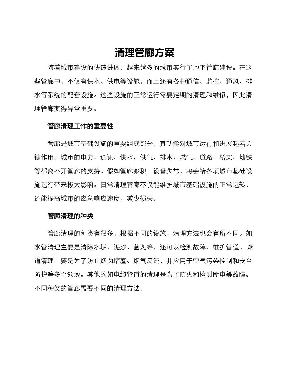清理管廊方案_第1页