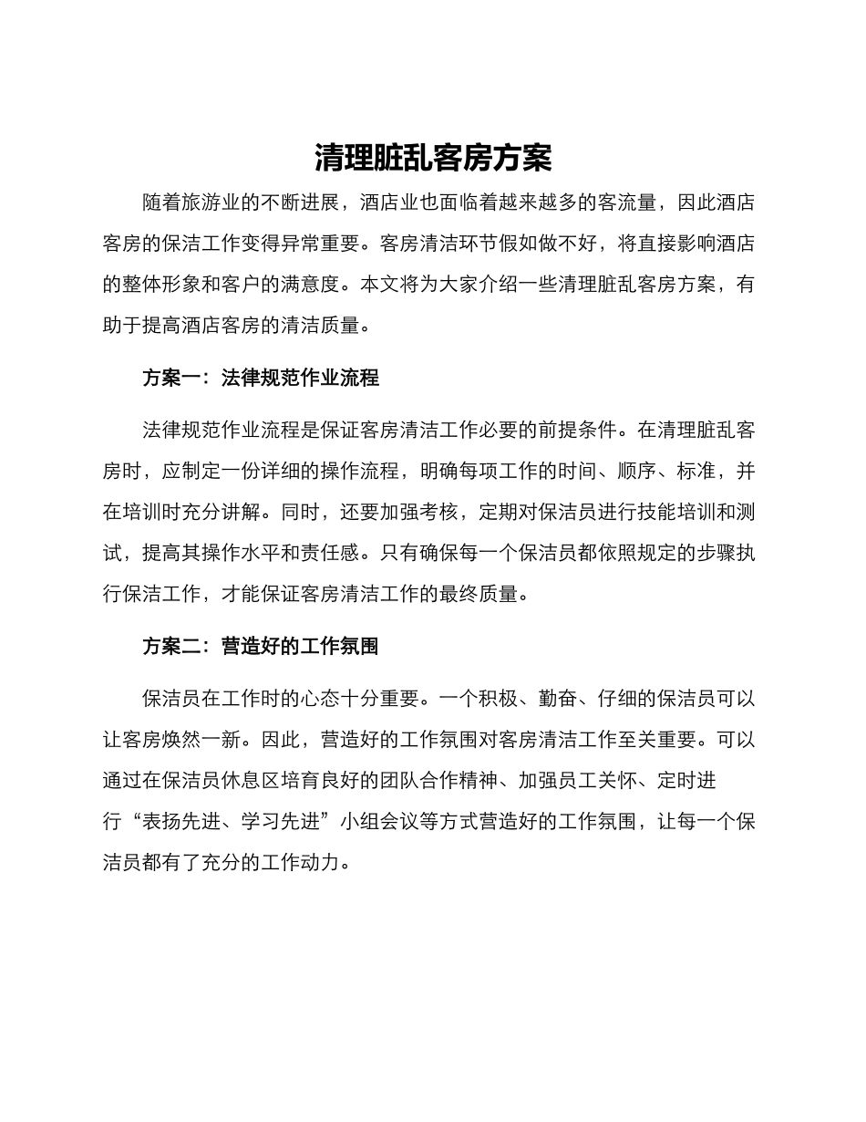 清理脏乱客房方案_第1页