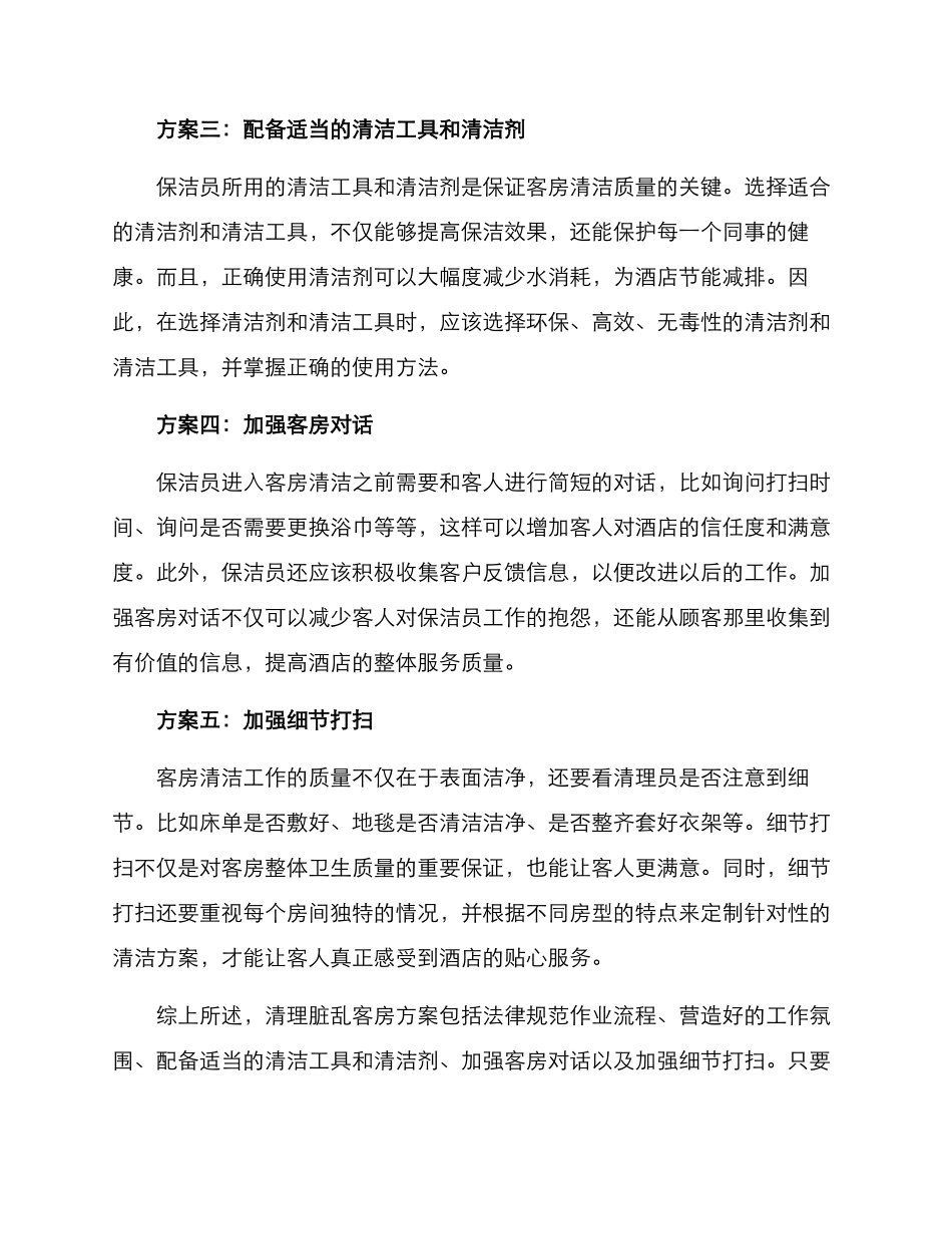 清理脏乱客房方案_第2页