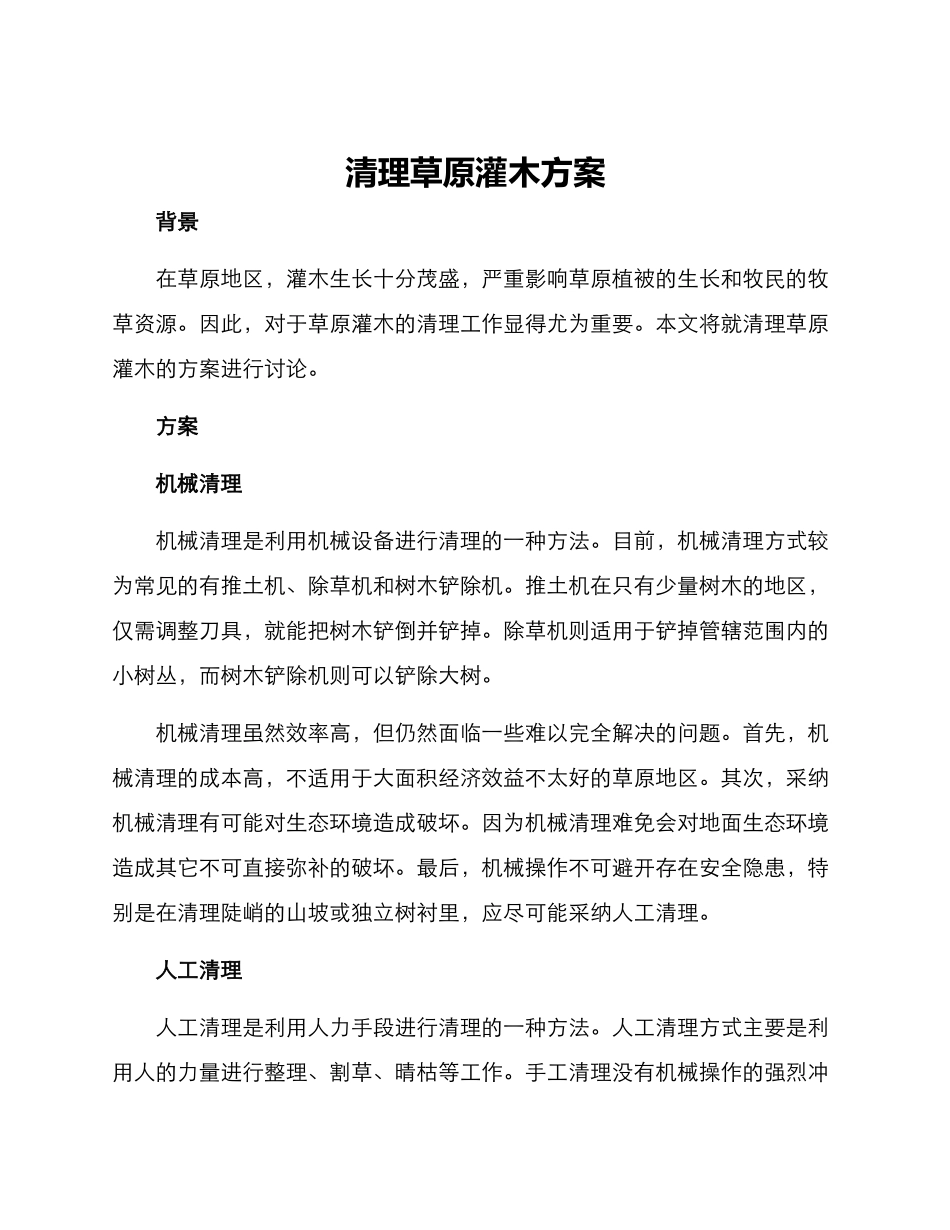清理草原灌木方案_第1页