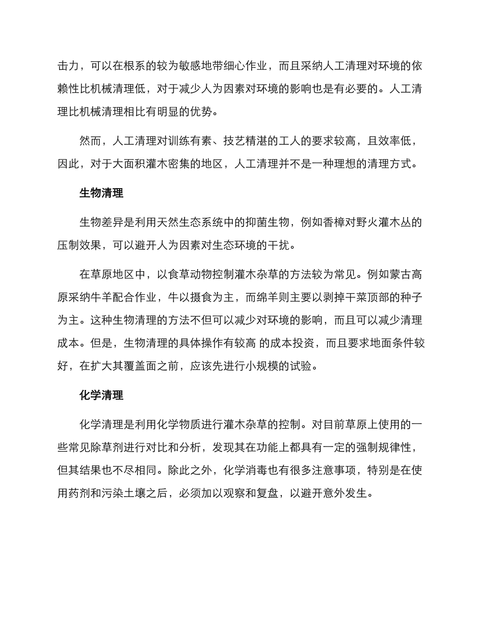 清理草原灌木方案_第2页