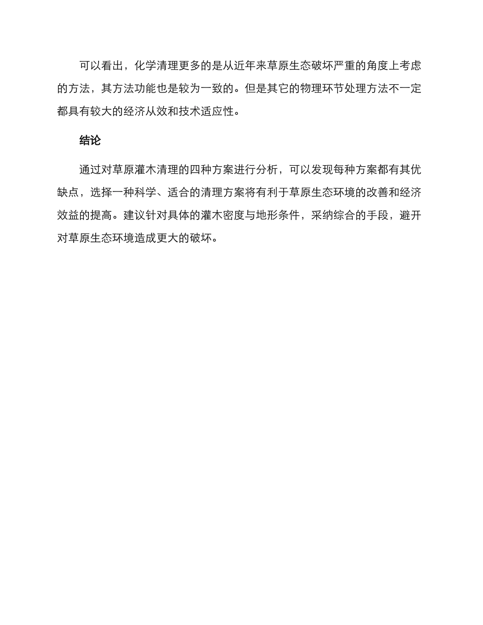 清理草原灌木方案_第3页