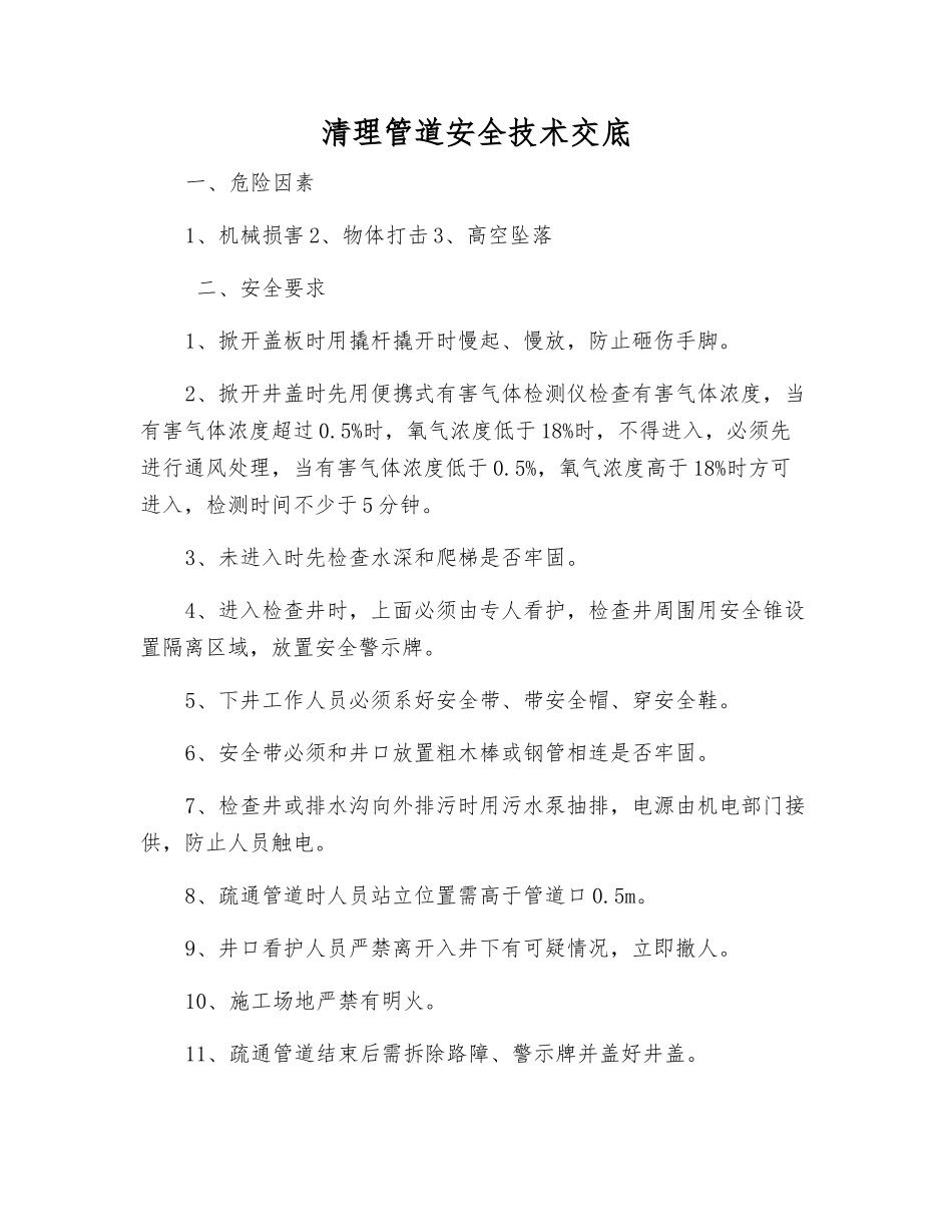 清理管道安全技术交底_第1页