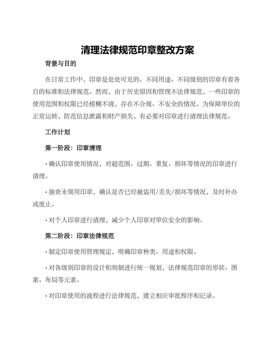 清理规范印章整改方案_第1页