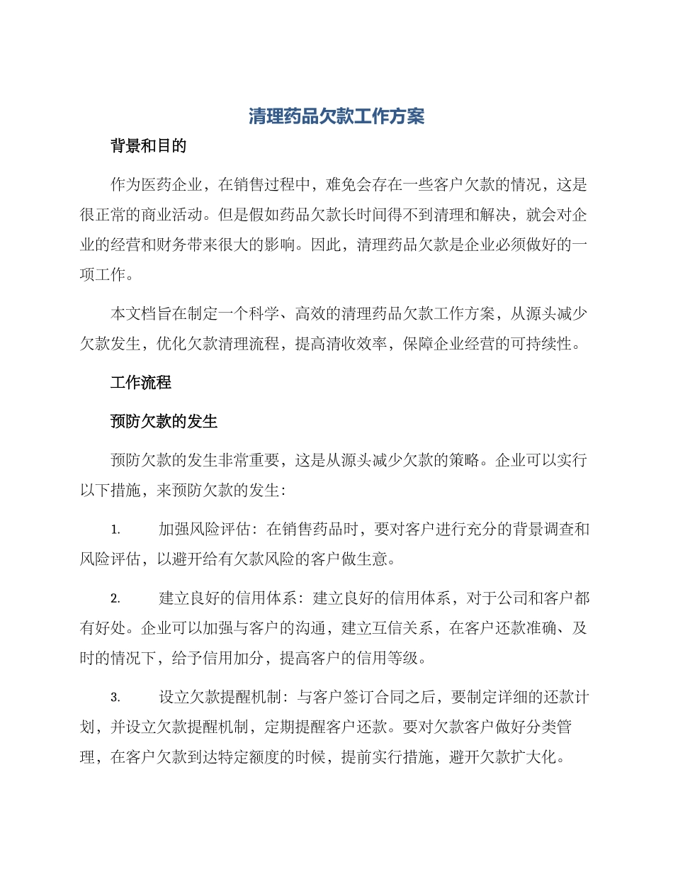 清理药品欠款工作方案_第1页