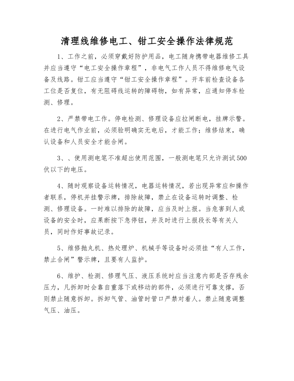 清理线维修电工、钳工安全操作规范_第1页