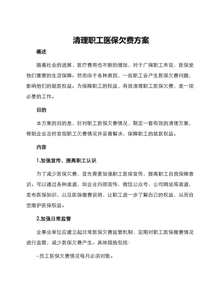 清理职工医保欠费方案