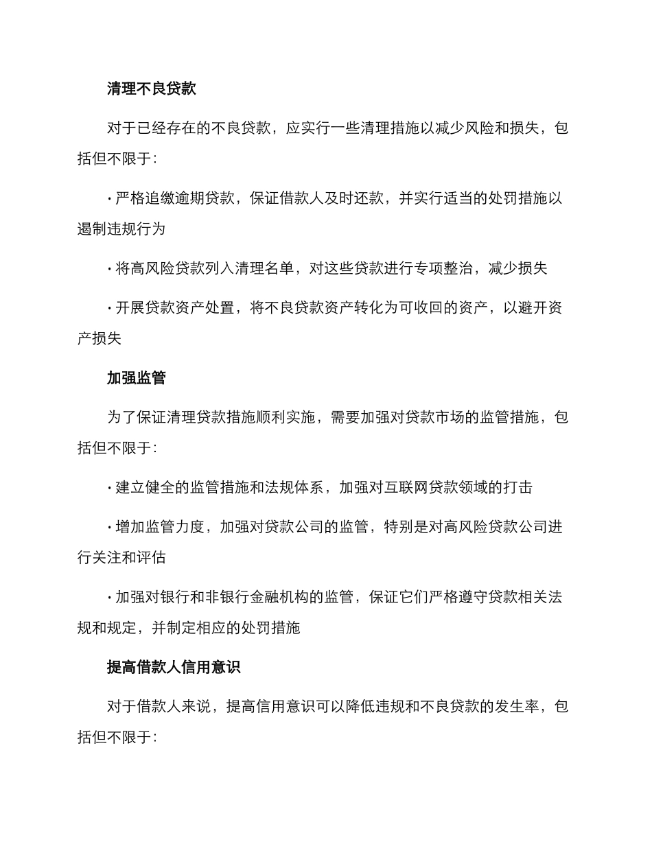 清理贷款措施方案_第2页