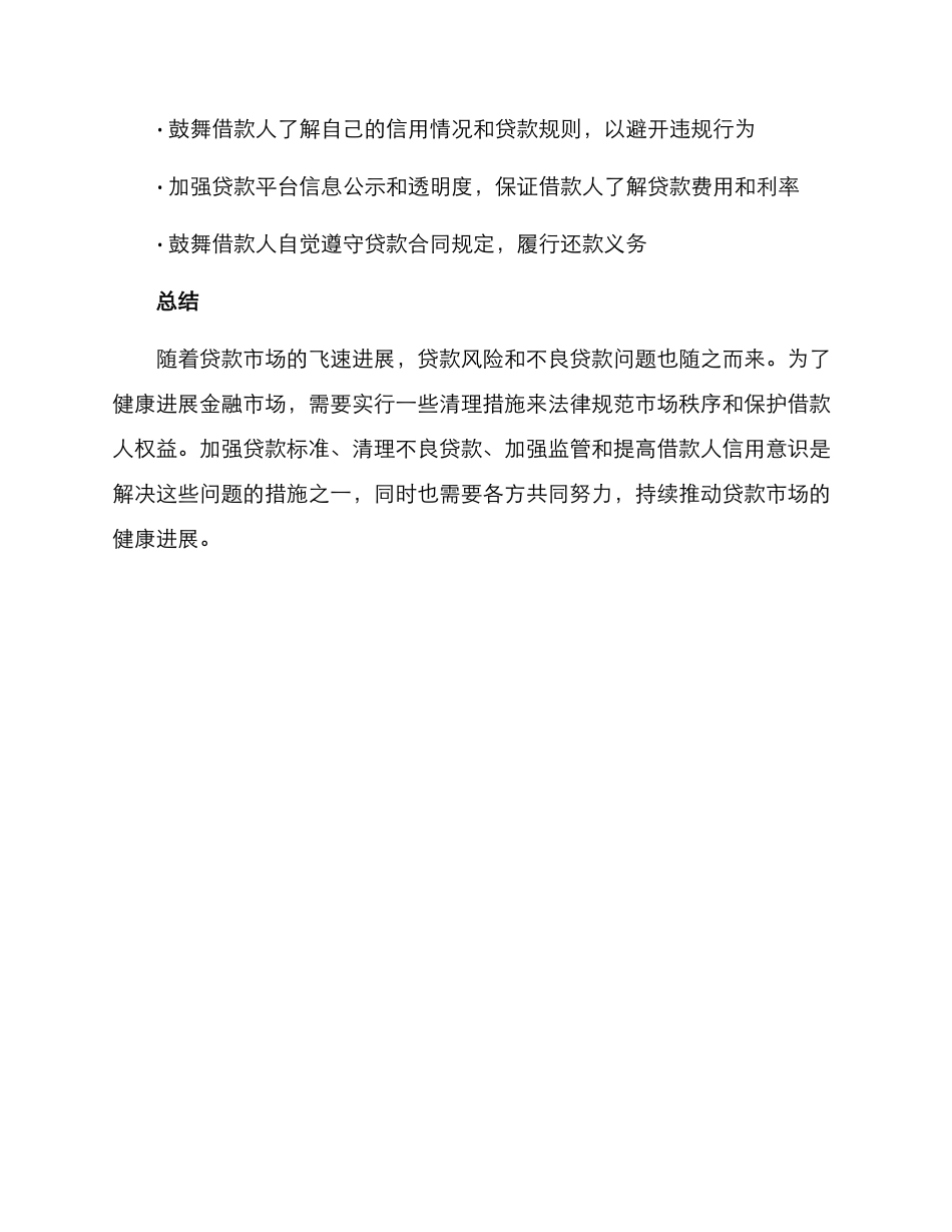 清理贷款措施方案_第3页