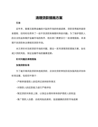 清理贷款措施方案