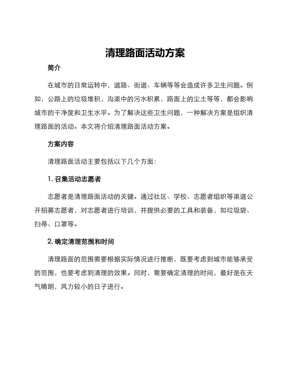 清理路面活动方案_第1页