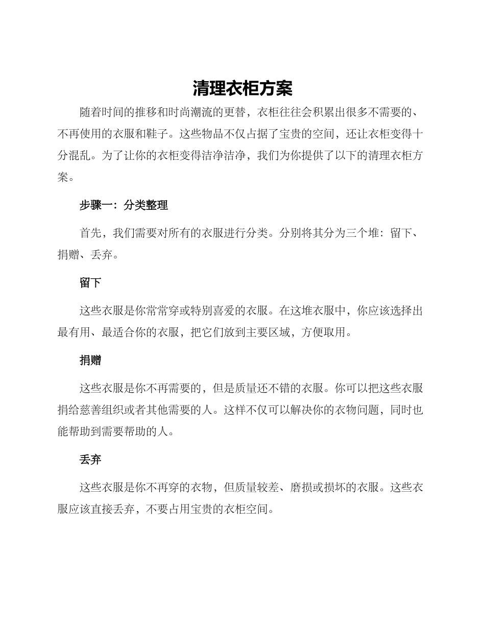 清理衣柜方案_第1页