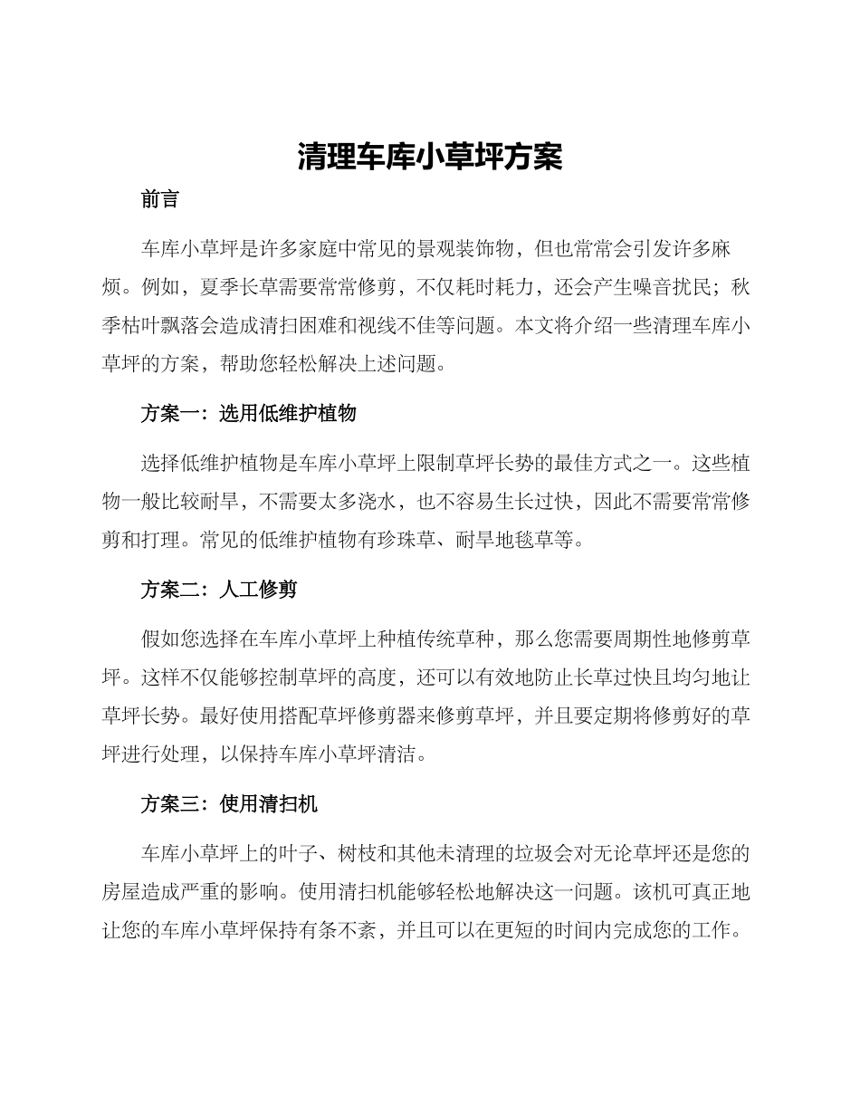 清理车库小草坪方案_第1页