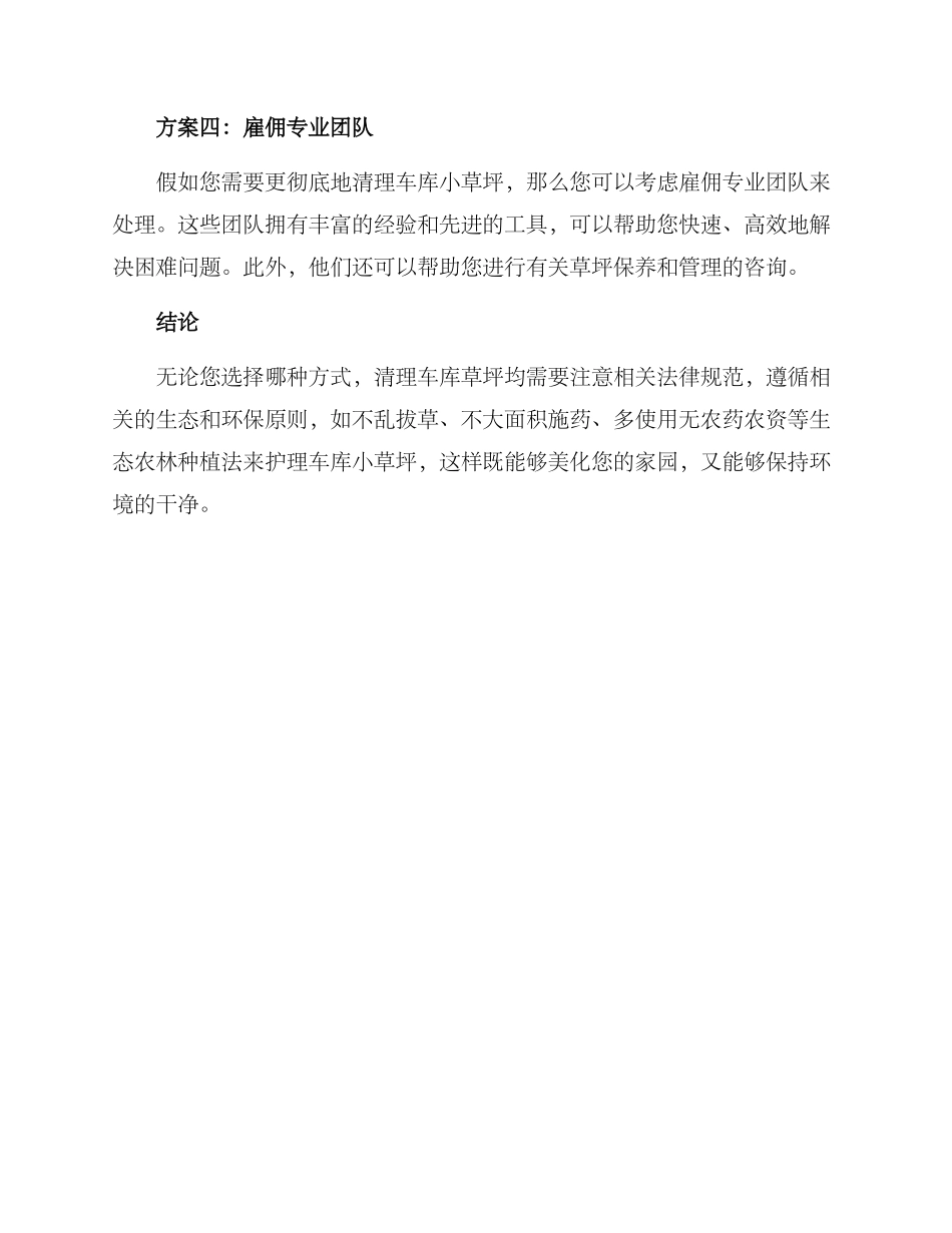 清理车库小草坪方案_第2页