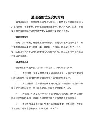 清理道路垃圾实施方案