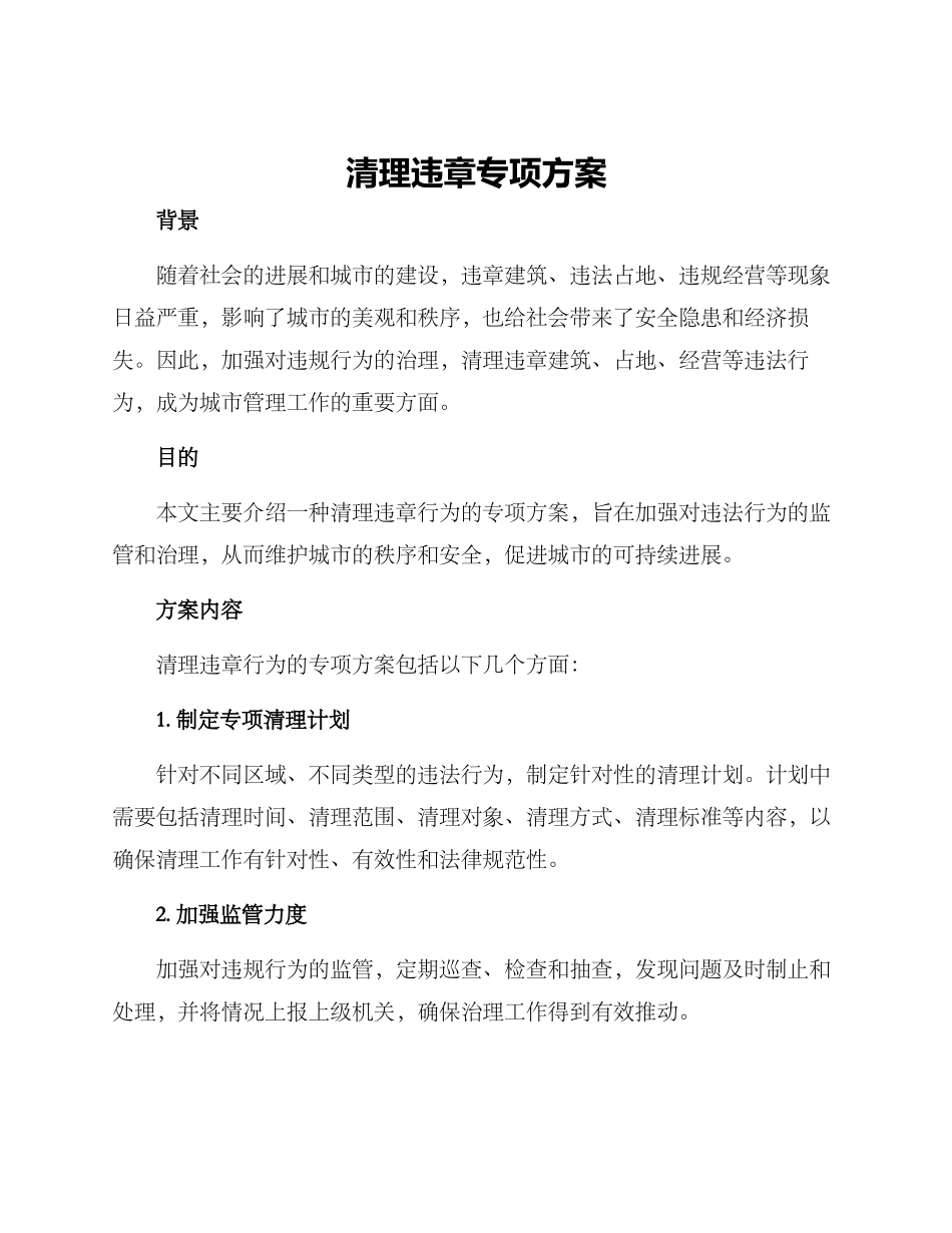 清理违章专项方案_第1页