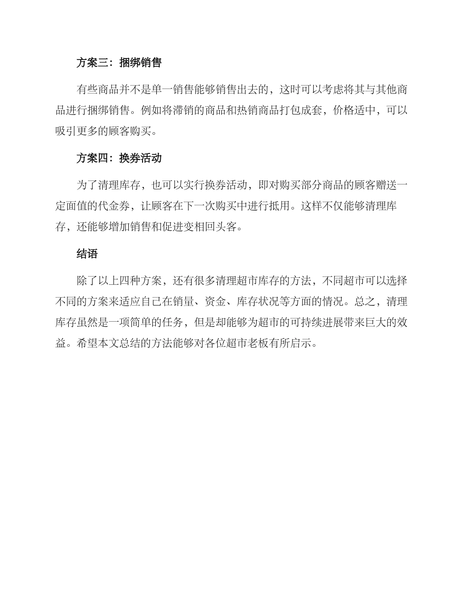 清理超市库存方案_第2页