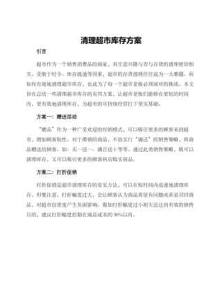 清理超市库存方案