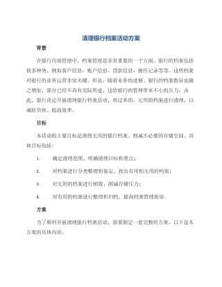 清理银行档案活动方案