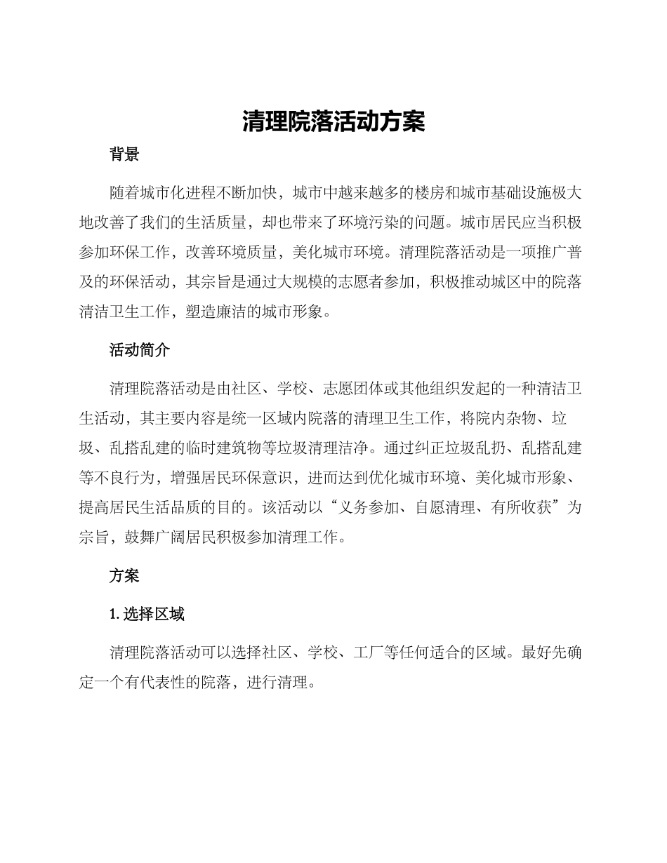 清理院落活动方案_第1页
