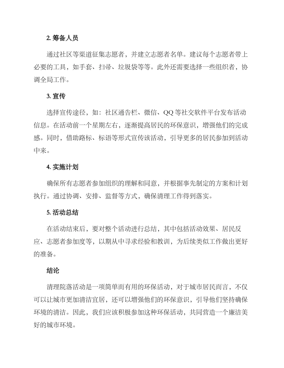 清理院落活动方案_第2页