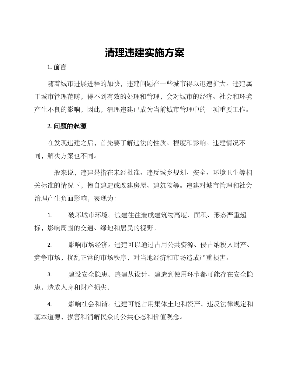 清理违建实施方案_第1页
