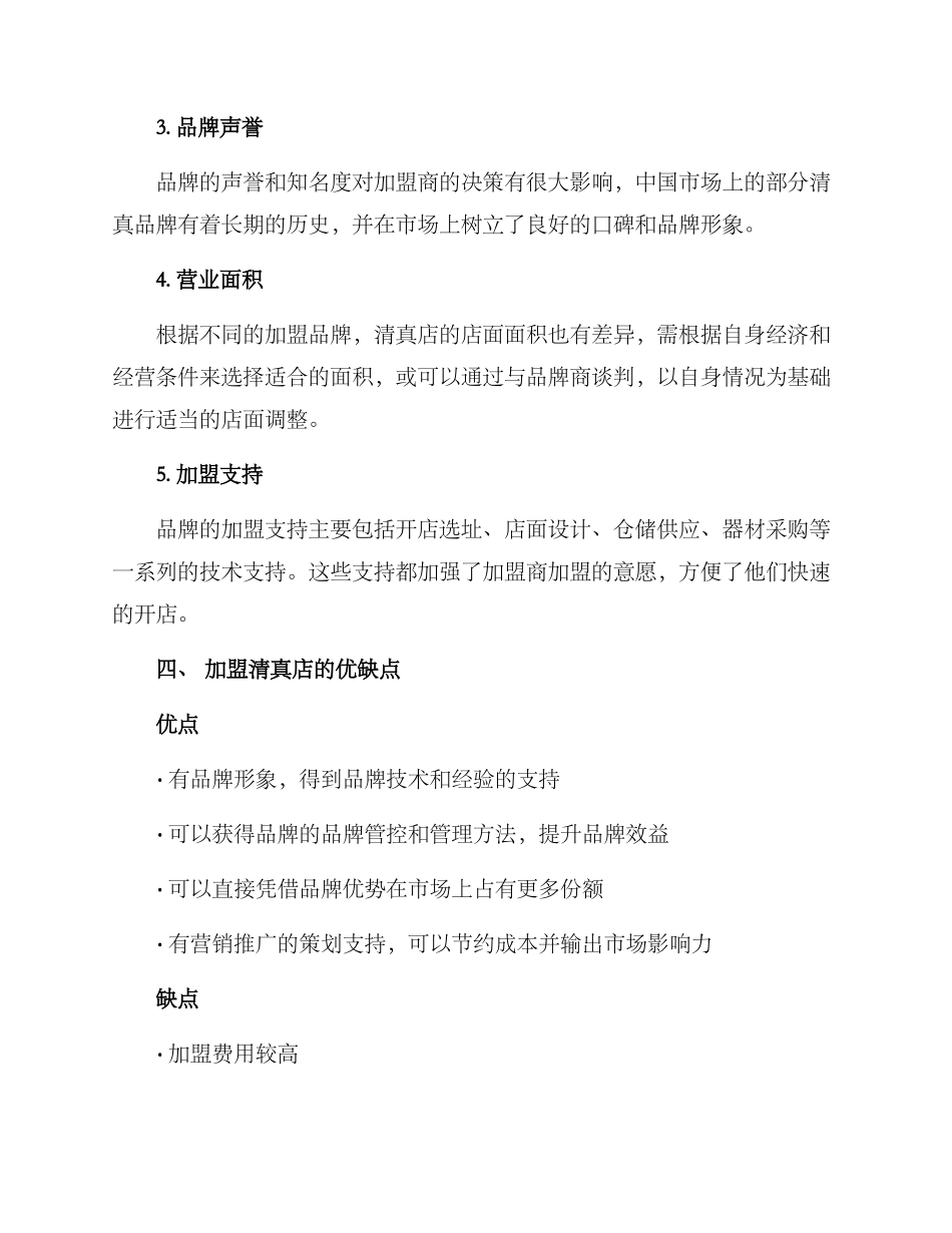 清真店加盟方案_第2页