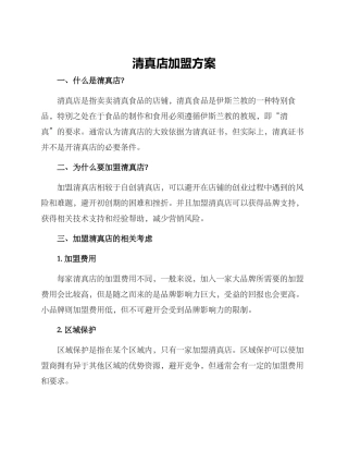 清真店加盟方案