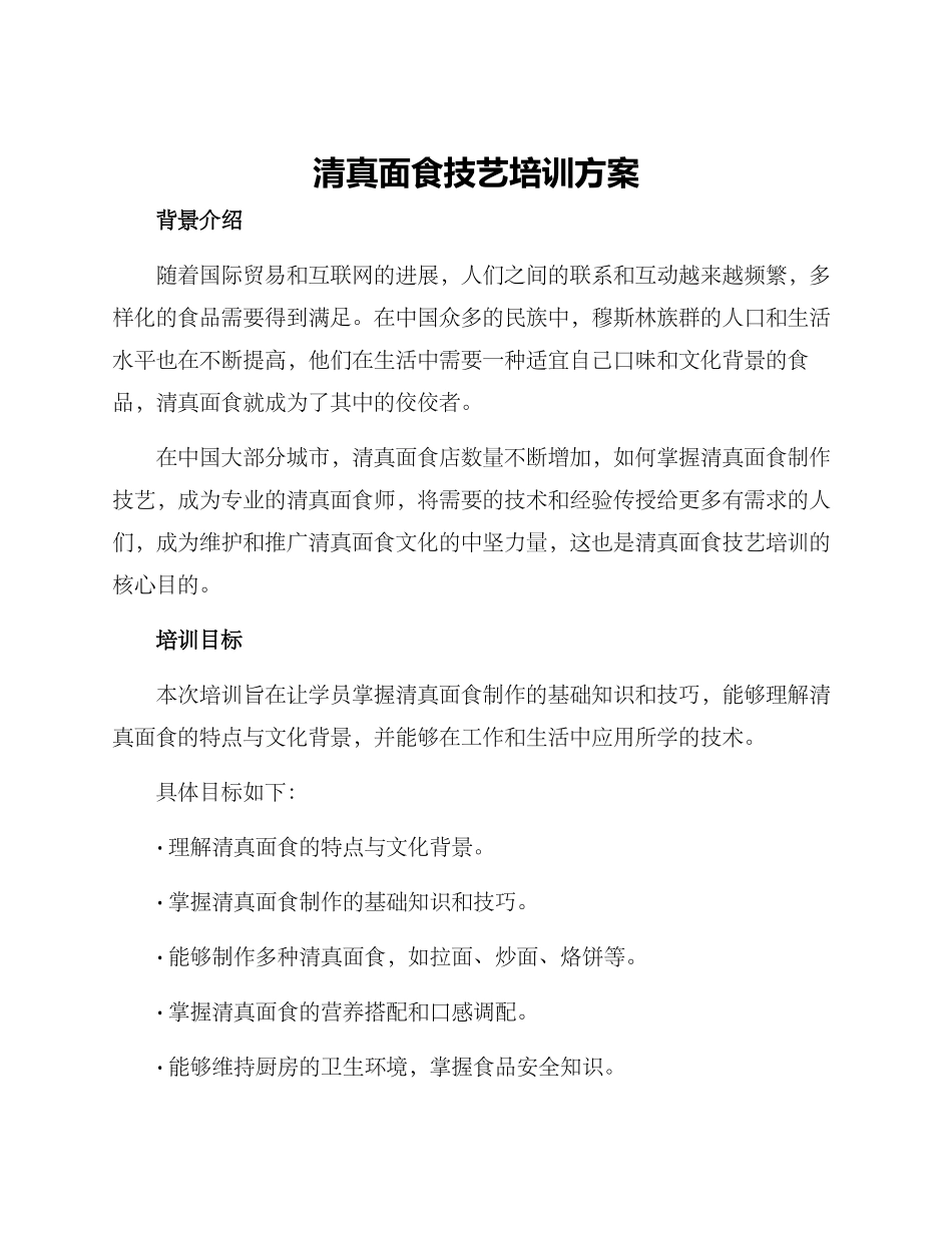 清真面食技艺培训方案_第1页