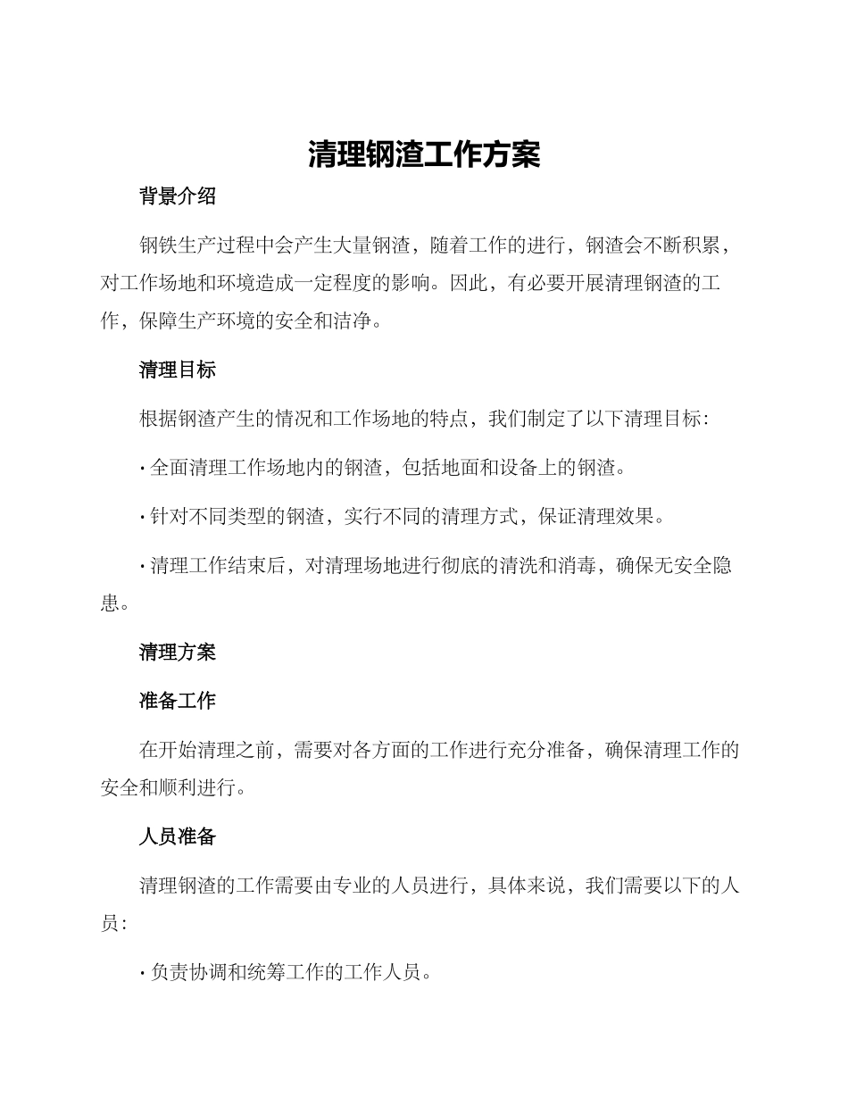 清理钢渣工作方案_第1页