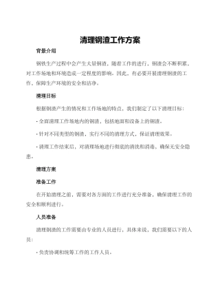 清理钢渣工作方案