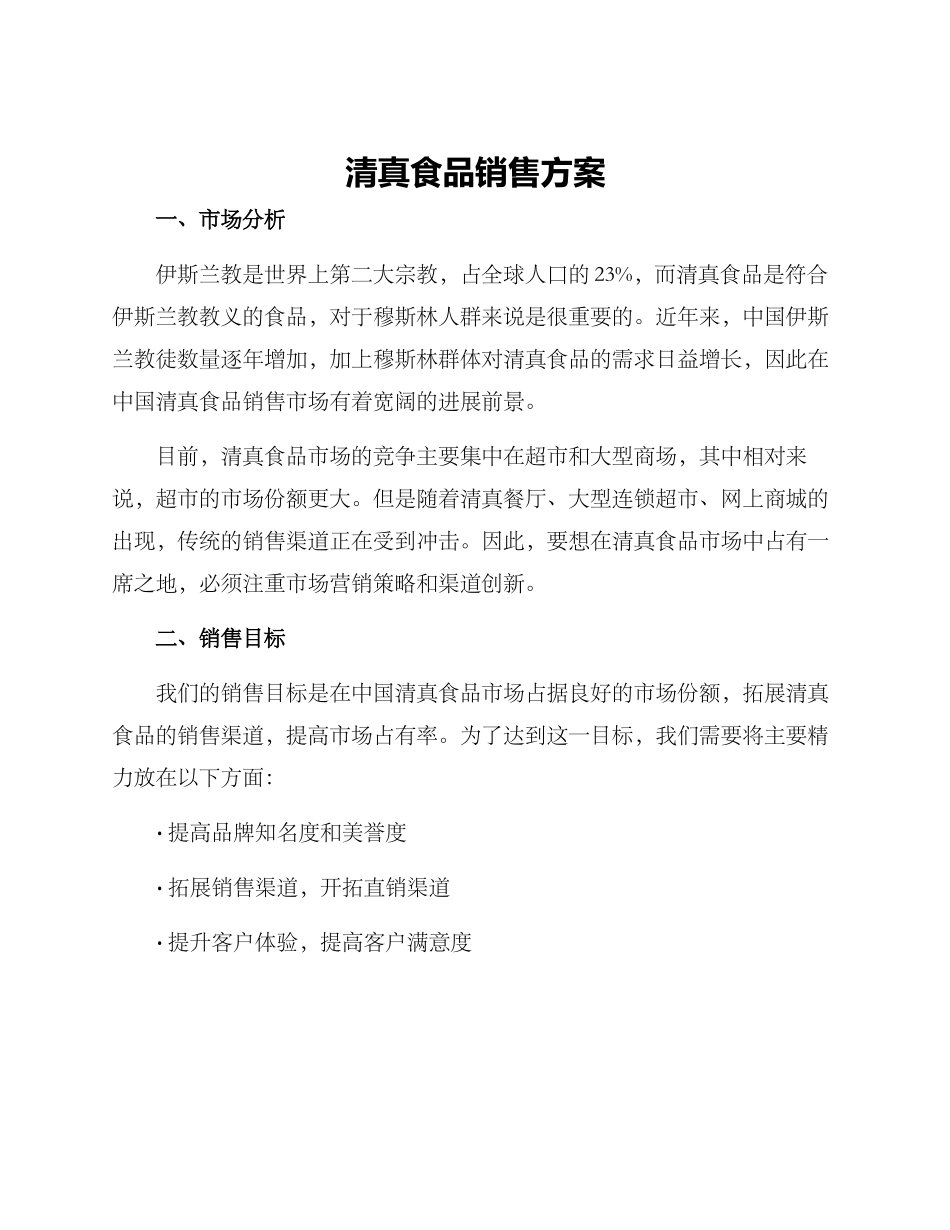 清真食品销售方案_第1页