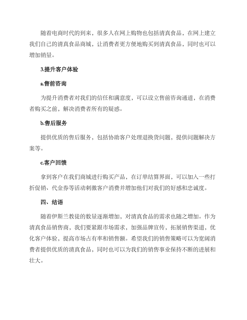 清真食品销售方案_第3页