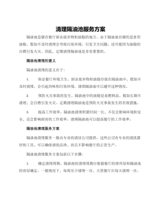 清理隔油池服务方案