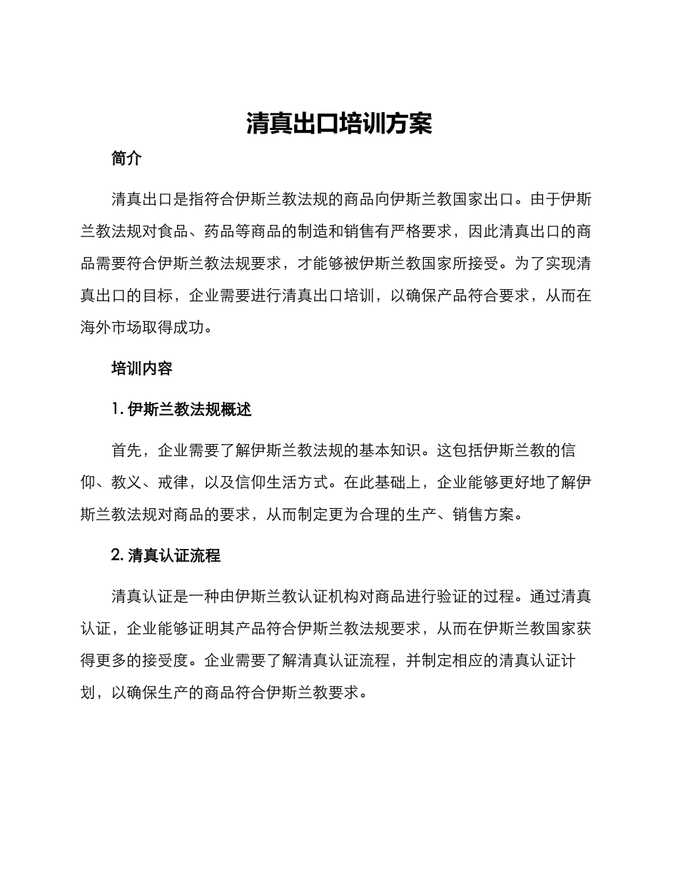 清真出口培训方案_第1页