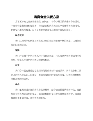清真食堂供餐方案