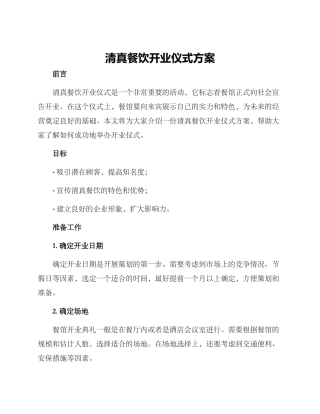 清真餐饮开业仪式方案