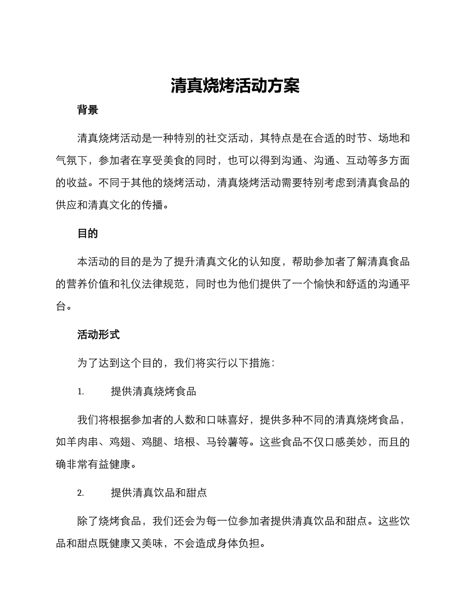 清真烧烤活动方案_第1页