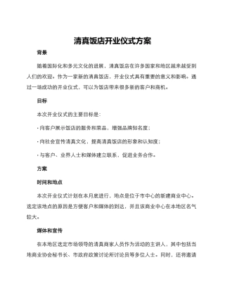 清真饭店开业仪式方案