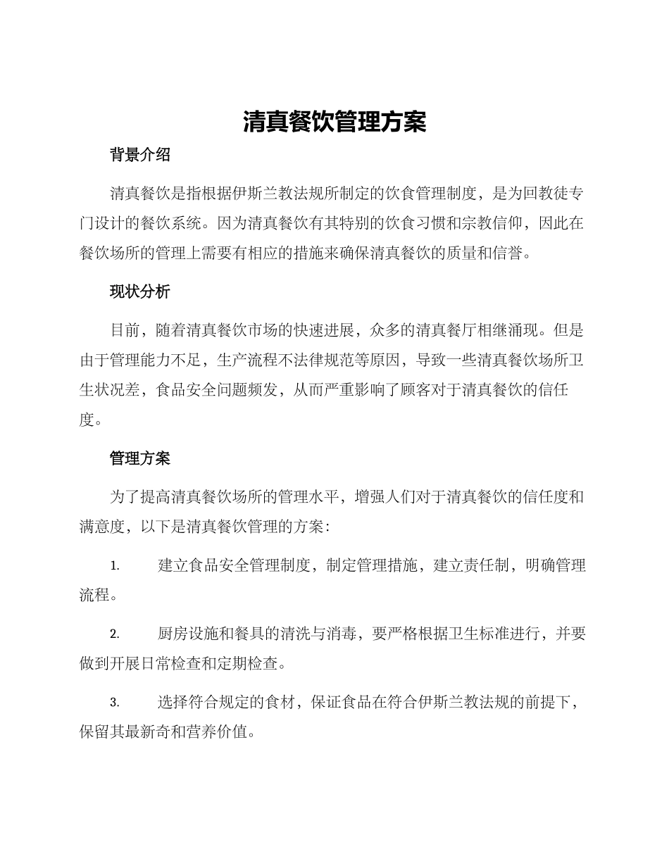 清真餐饮管理方案_第1页