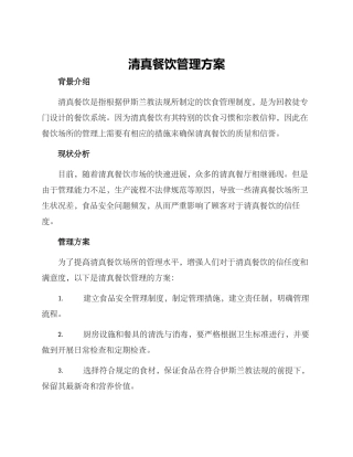 清真餐饮管理方案