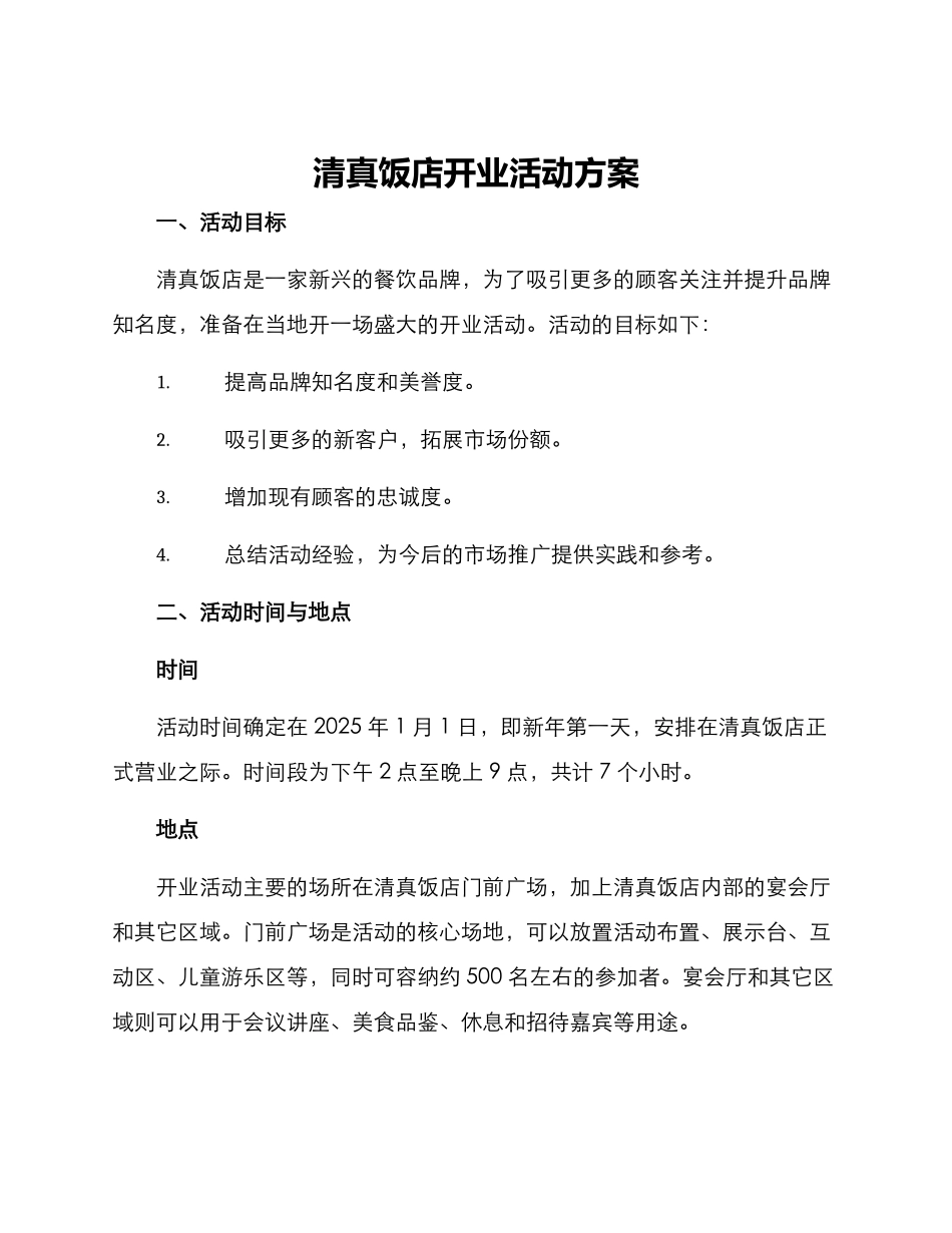 清真饭店开业活动方案_第1页